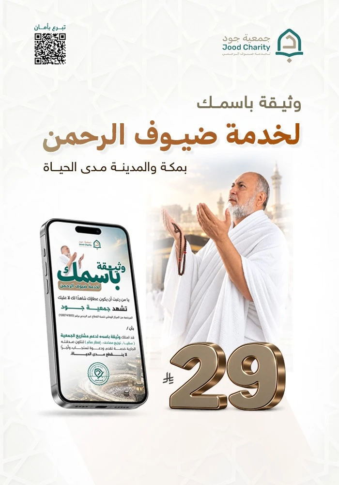وثيقة باسمك لخدمة ضيوف الرحمن
