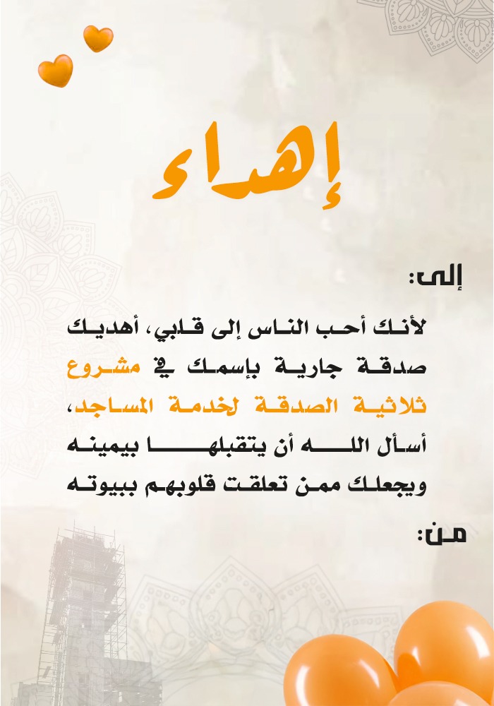 اهداء مشروع ثلاثية الصدقة