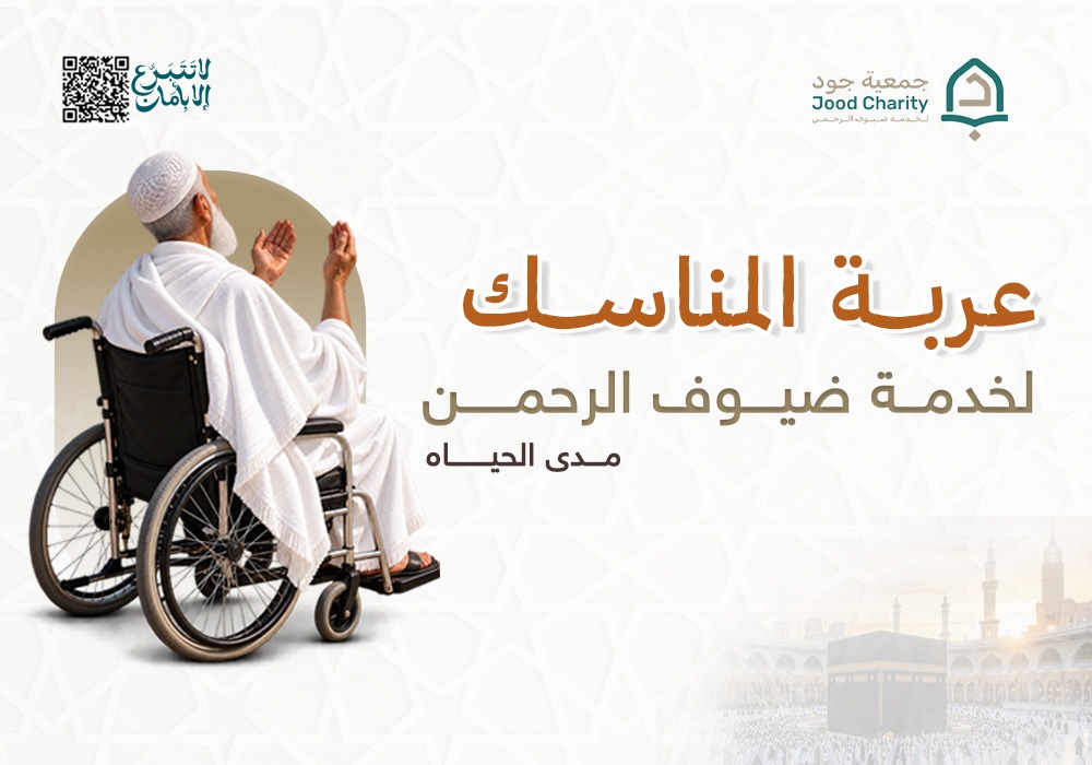 عربة المناسك لخدمة ضيوف الرحمن مدى الحــيـــاة