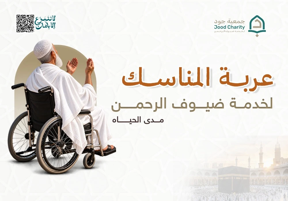 عربة المناسك لخدمة ضيوف الرحمن مدى الحــيـــاة