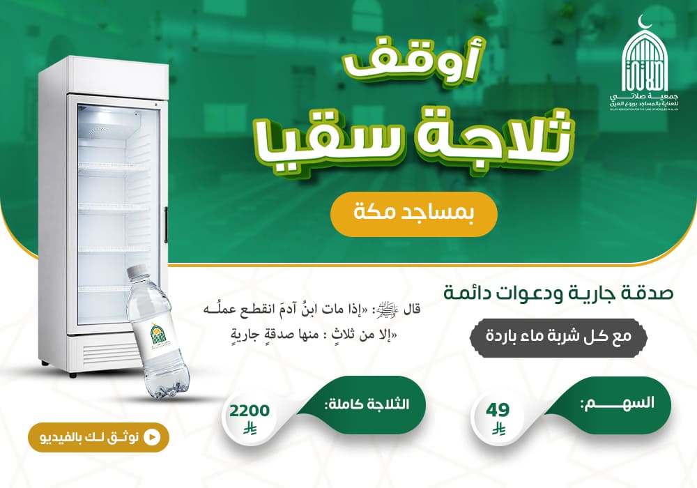 أوقف ثلاجة سقيا بمساجد مكة