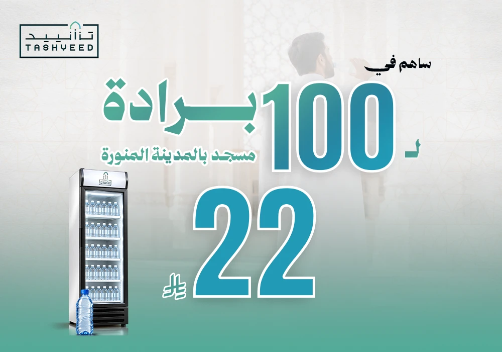 100 برادة لـ100 مسجد بالمدينة المنورة