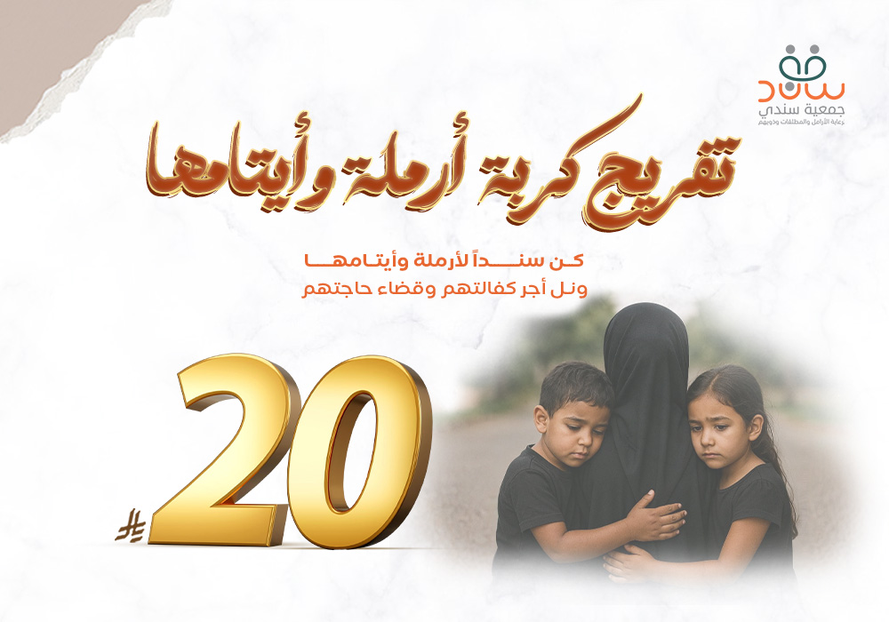 تفريج كربة أرملة وأيتامها