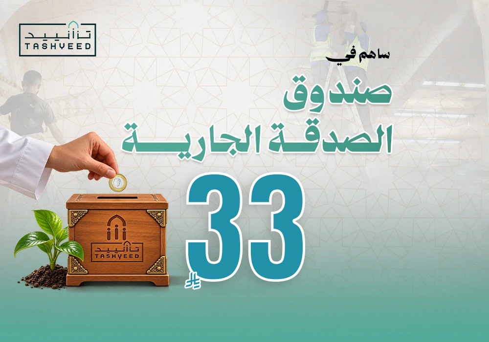 صندوق الصدقة الجارية لخدمة المساجد ( صيانة - ترميم - تجديد )