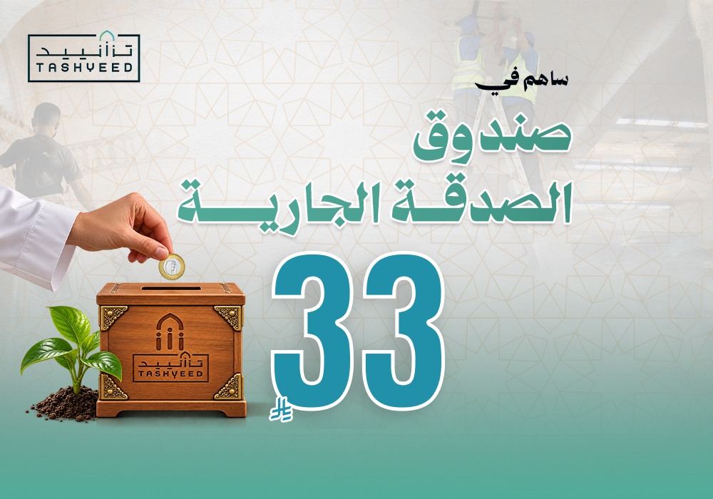صندوق الصدقة الجارية لخدمة المساجد ( صيانة - ترميم - تجديد )
