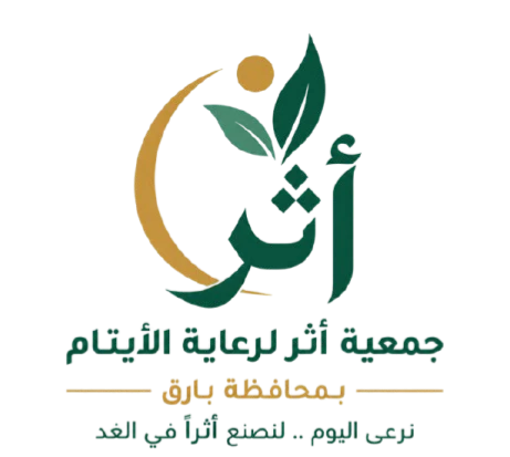 جمعية أثر لرعاية الأيتام ببارق