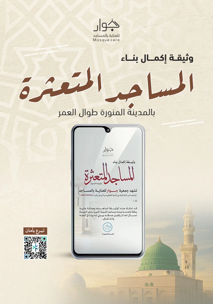 وثيقة اكمال بناء المساجد المتعثرة بالمدينة