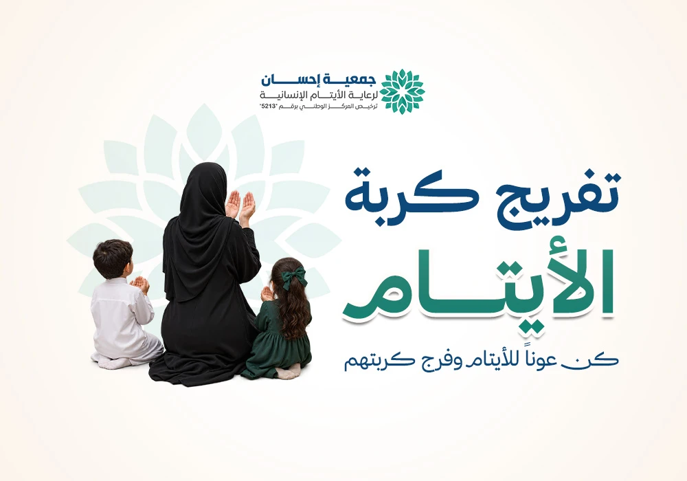 تفريج كربة الأيتام