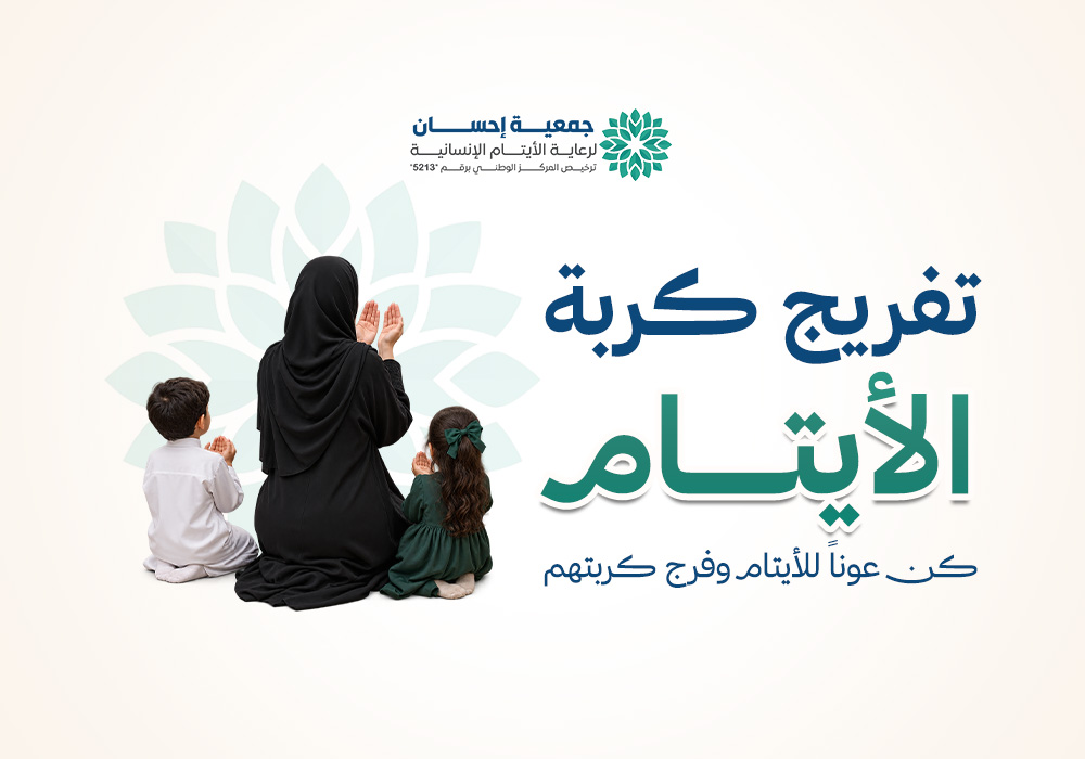 تفريج كربة الأيتام