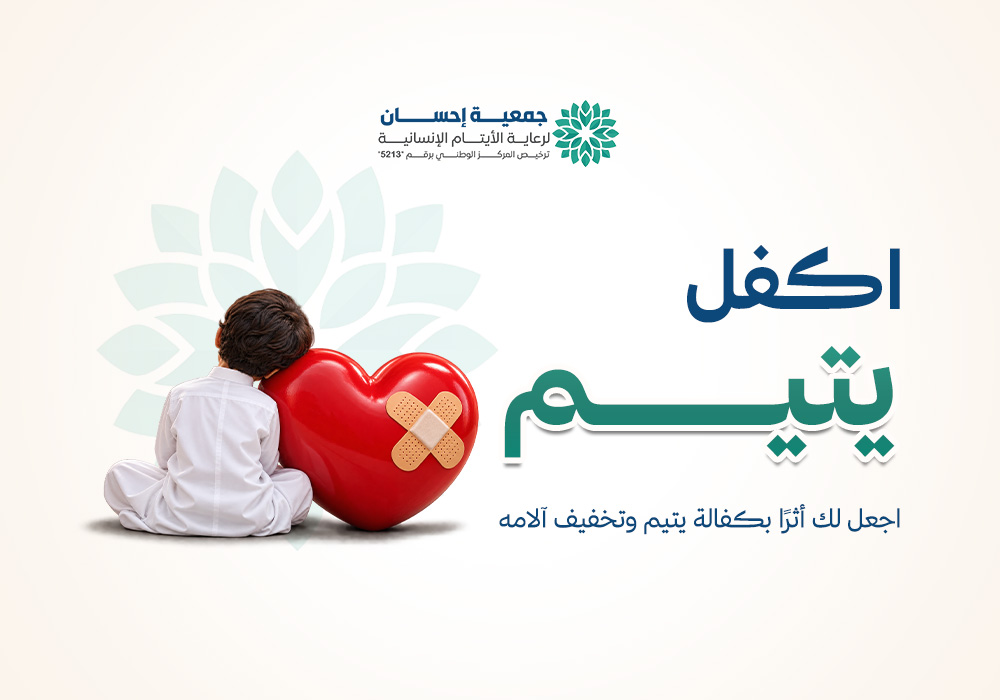 اكفل يتيم