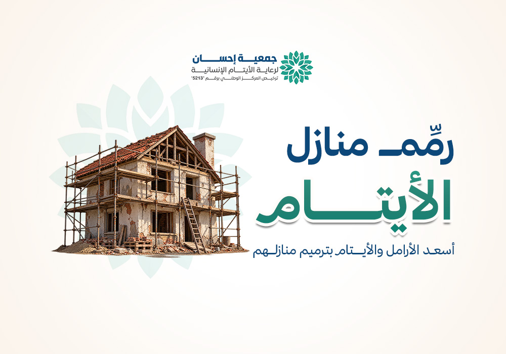 رمم منازل الأيتام