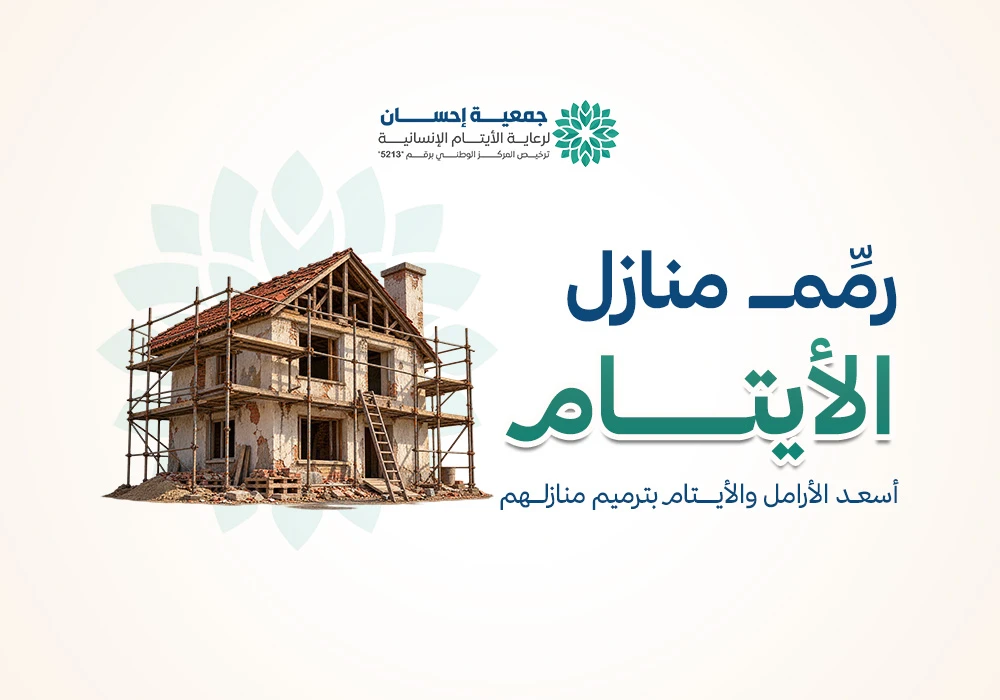رمم منازل الأيتام