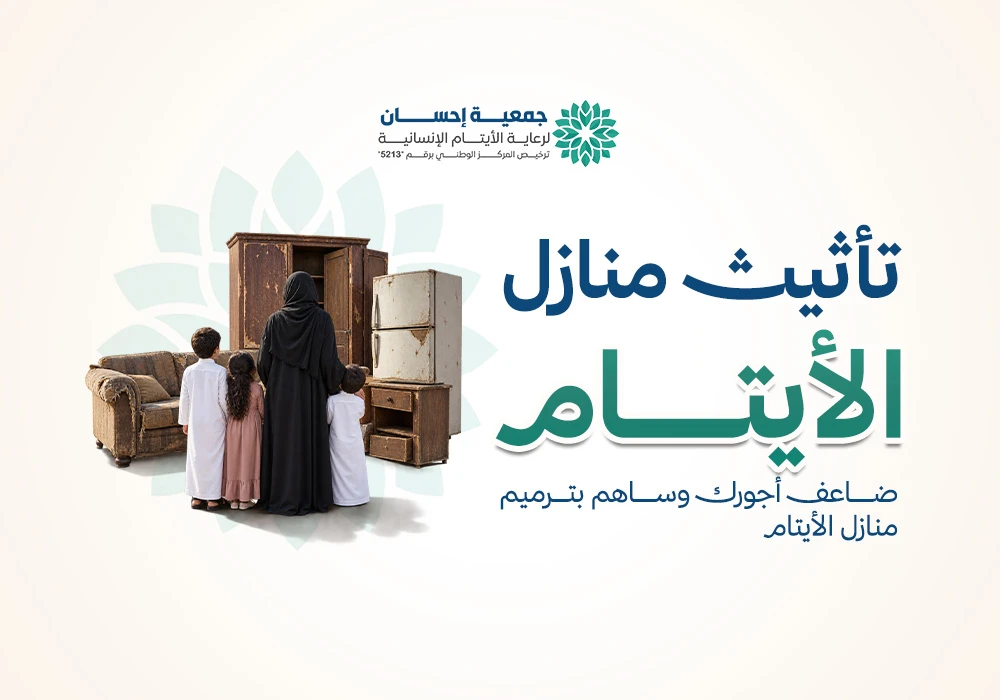 تأثيث منازل الأيتام