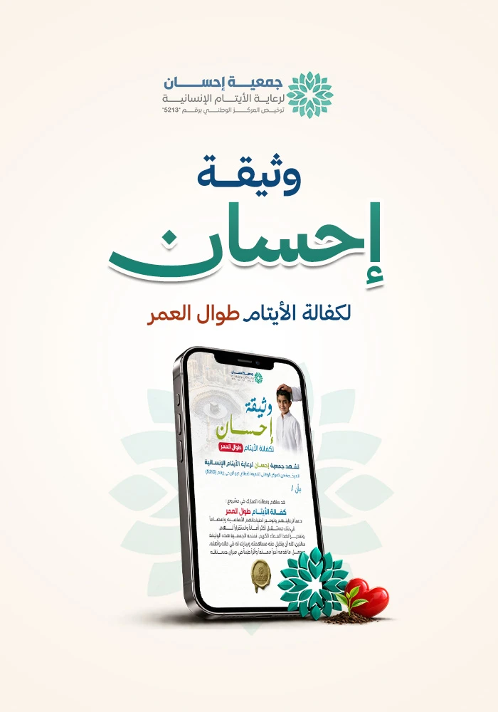 وثيقة إحسان لكفالة الأيتام طوال العمر بمكة