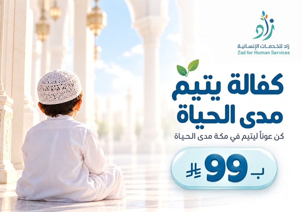 كفالة يتيم مدي الحياة بمكة المكرمة