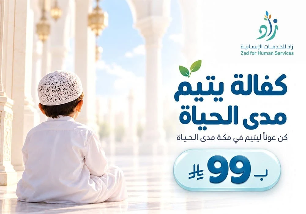 كفالة يتيم مدي الحياة بمكة المكرمة