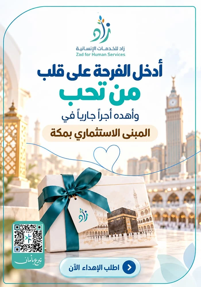 إهداء المبنى الاستثماري بمكة – جمعية زاد للخدمات الانسانية