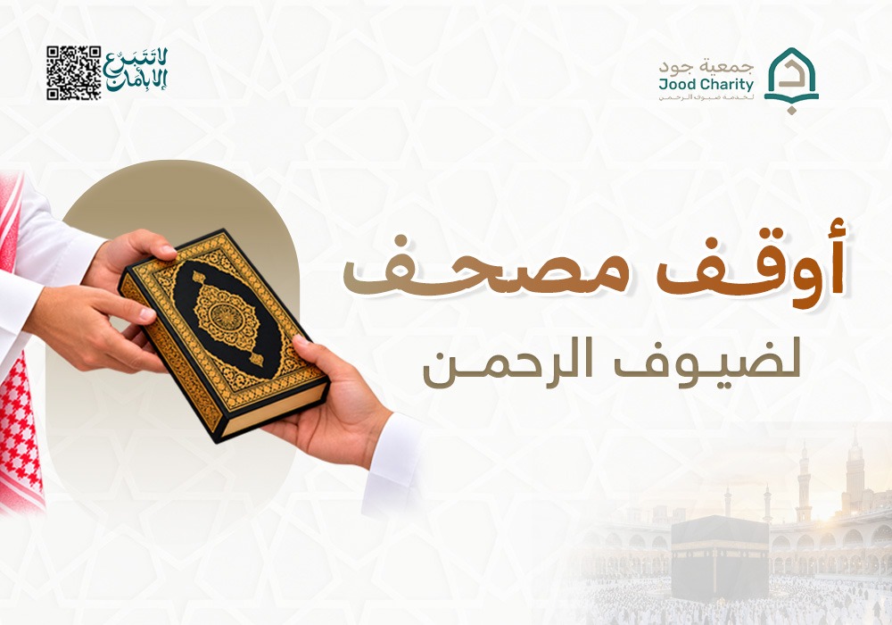 أوقف مصحف لضـيـوف الحرمين
