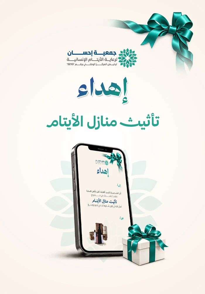 تأثيث منازل الأيتام