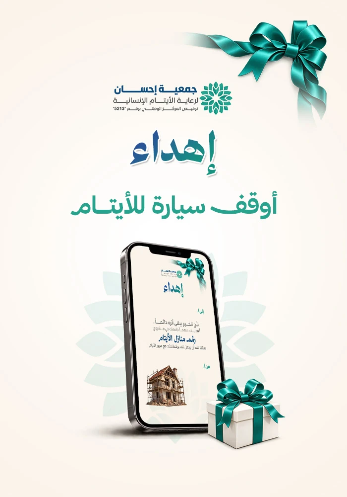 رمم منازل الأيتام