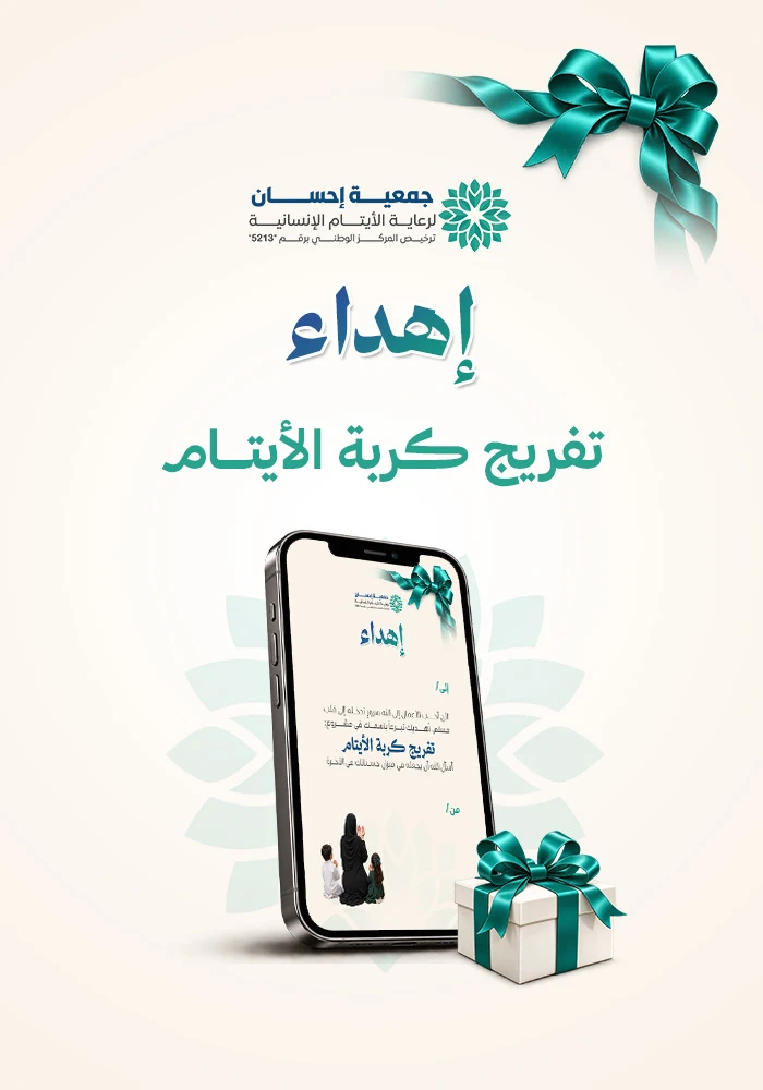 تفريج كربة الأيتام