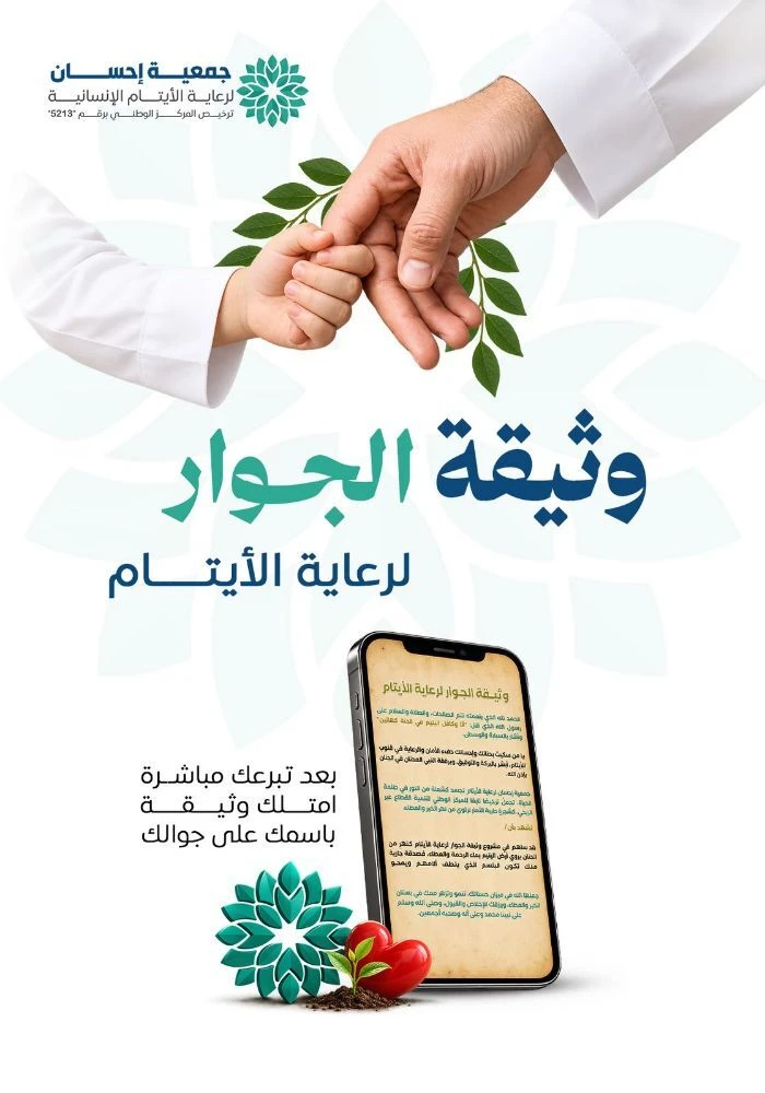 وثيقة الجوار لرعاية الأيتام