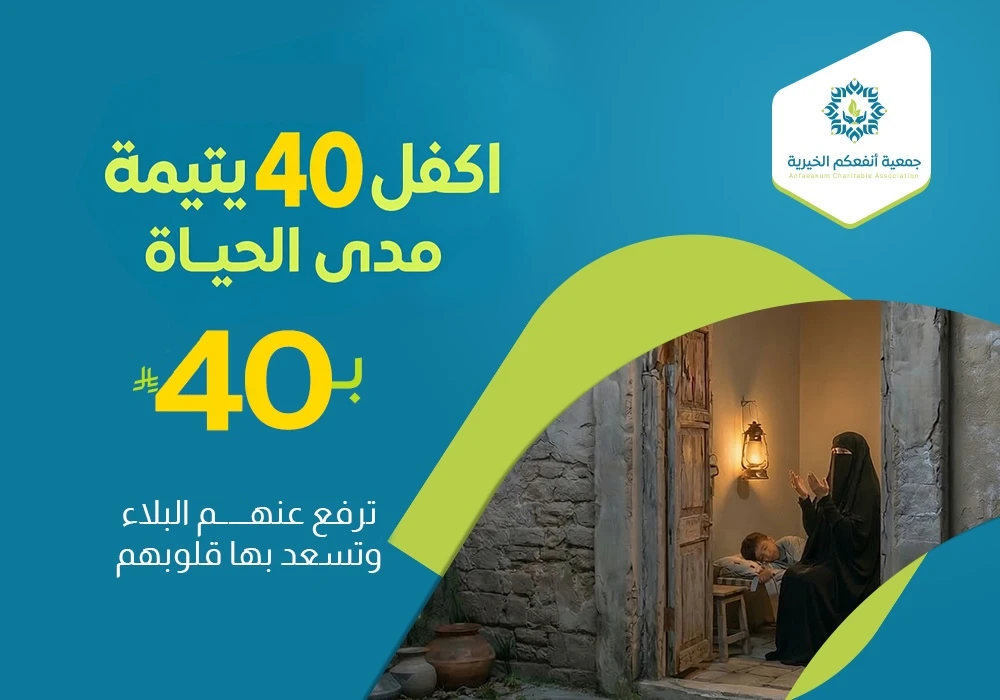 اكفل 40 يتيمة مدى الحياة