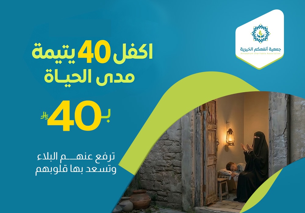 اكفل 40 يتيمة مدى الحياة