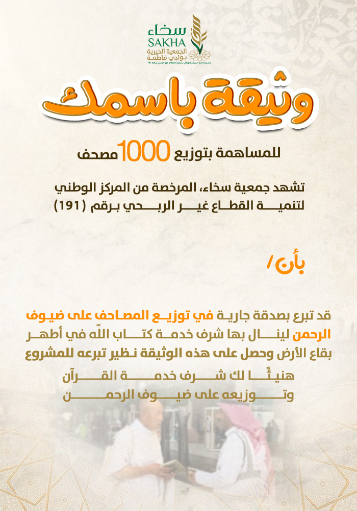وثيقة باسمك لتوزيع 1000مصحف