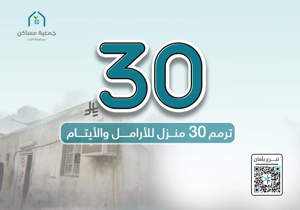 ترميم 30 منزلًا للأرامل والأيتام