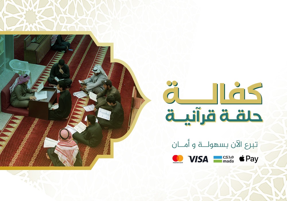 كفالة حلقة قرآنية