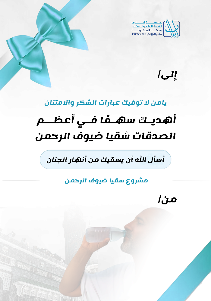 اهداء سقيا وفود الرحمن