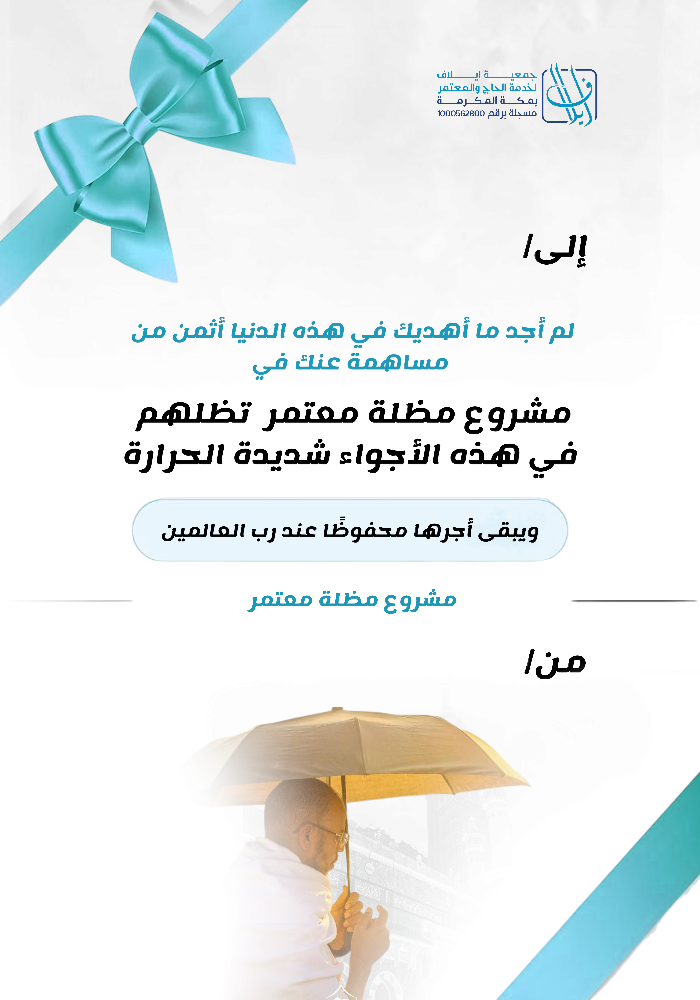 اهداء مظلة معتمر