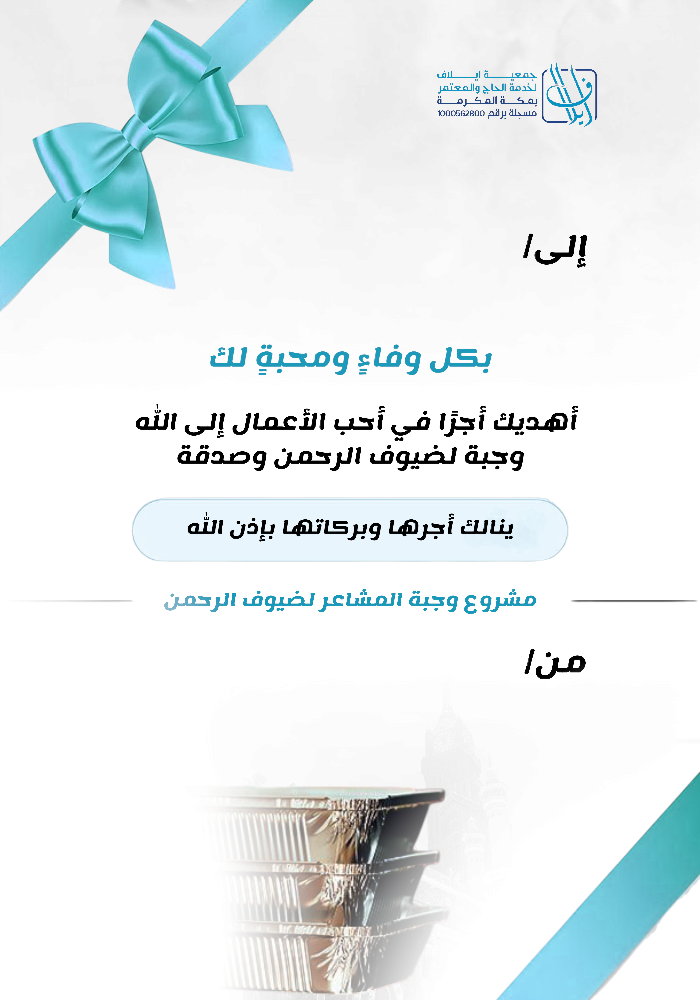 اهداء  وجبة المشاعر