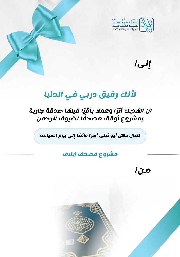 اهداء مصحف ايلاف
