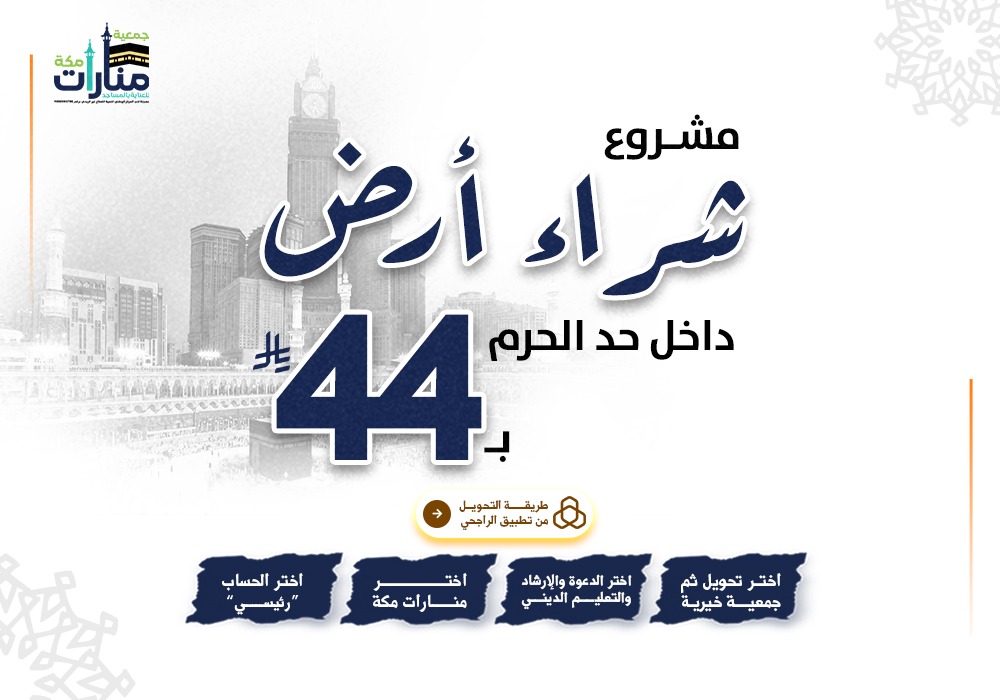 شراء أرض داخل حد الحرم لبناء المساجد