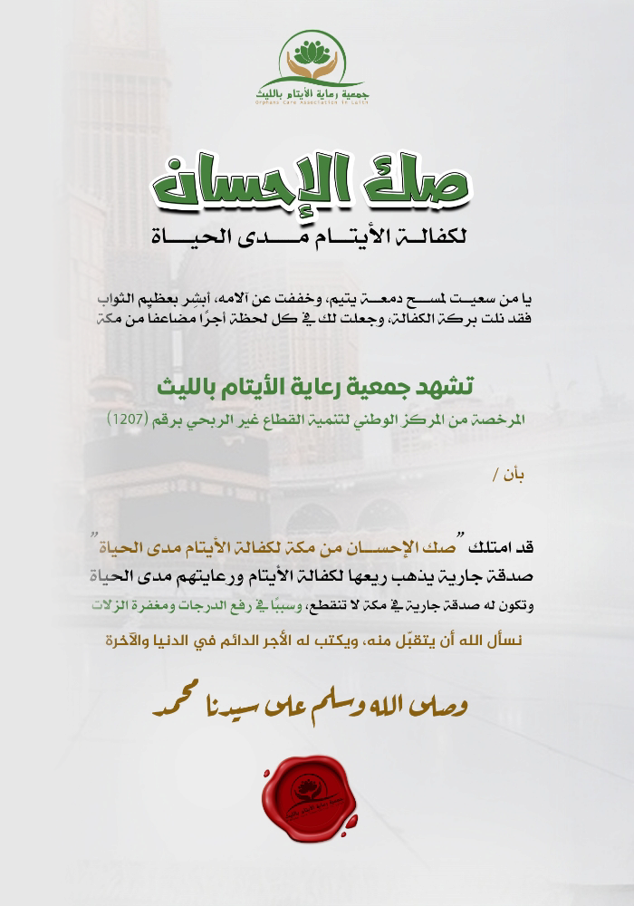 صك الاحسان  لكفالة الايتام مدى الحياة
