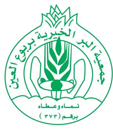 جمعية البر الخيرية بربوع العين