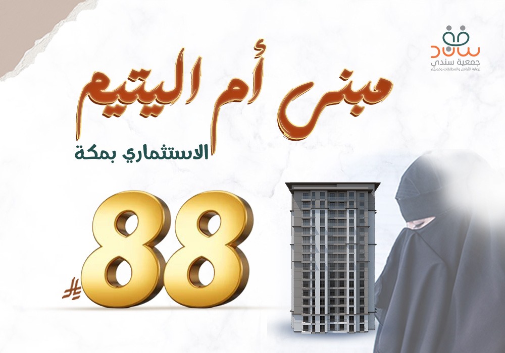 وقف مبنى أم اليتيم الاستثماري