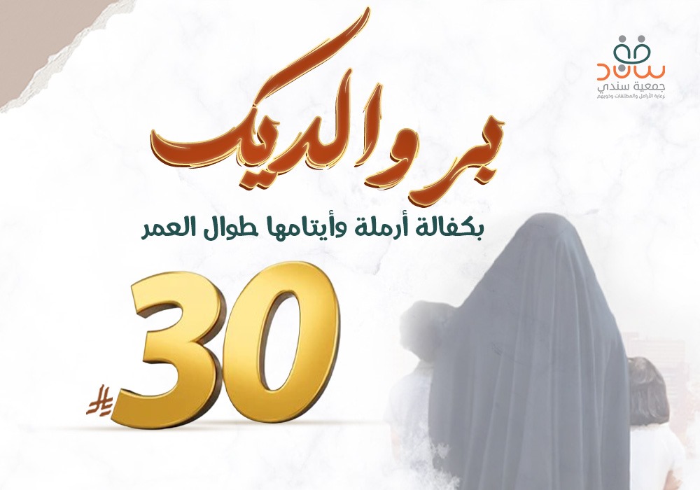 بر والديك بكفالة أرملة وأيتامها طوال العمر