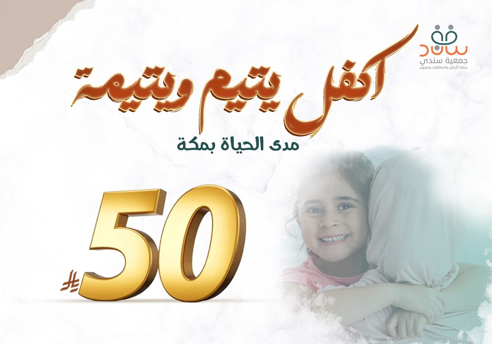 اكفل يتيم ويتيمة مدى الحياة بمكة