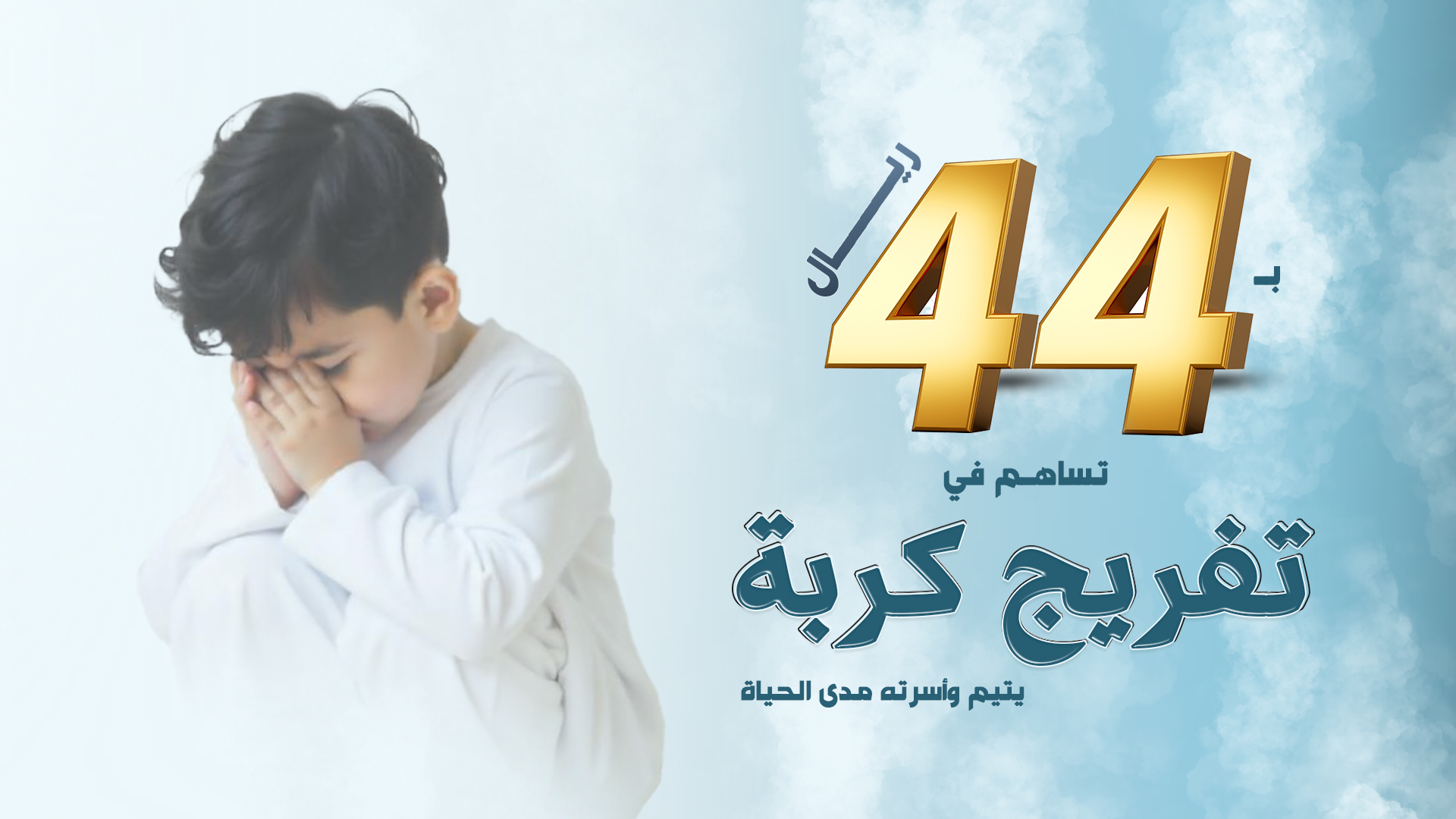 تفريج كُربة يتيم