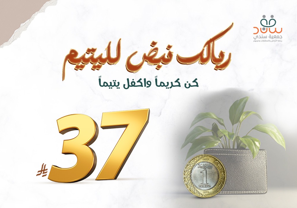 ريالك نبض لليتيم
