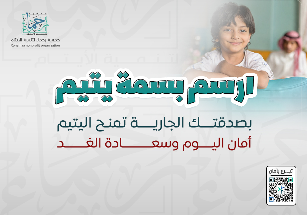 ارسم بسمة يتيم