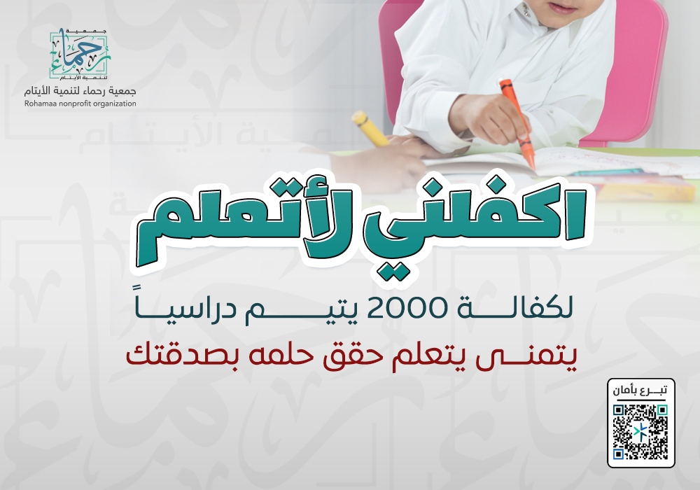 اكفلني لأتعلم