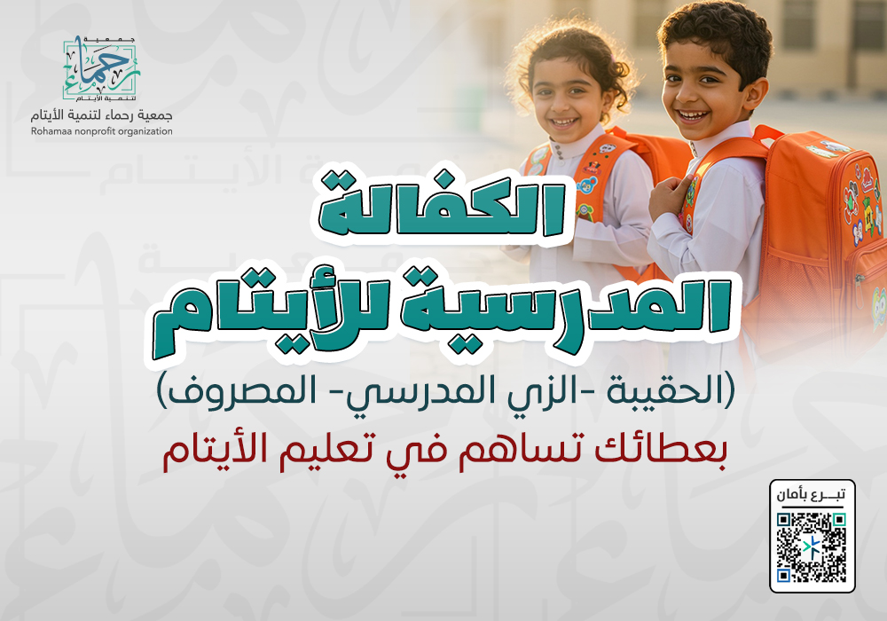 الكفالة المدرسية للأيتام