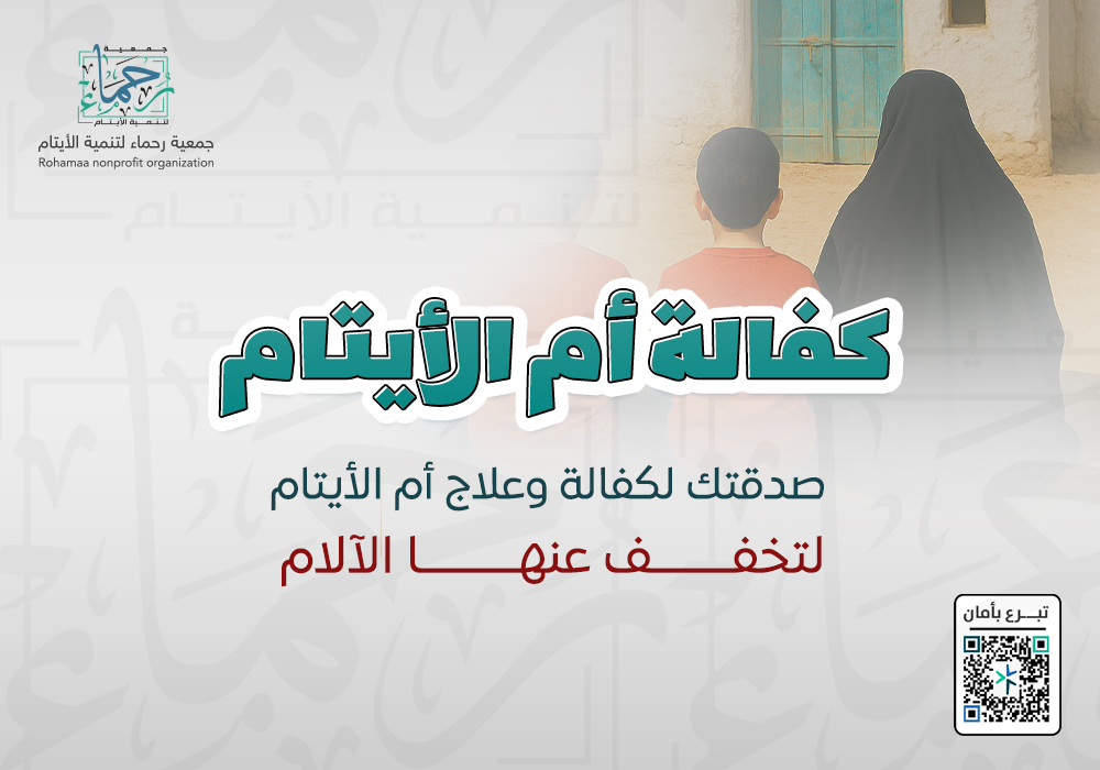 كفالة  أم الايتام