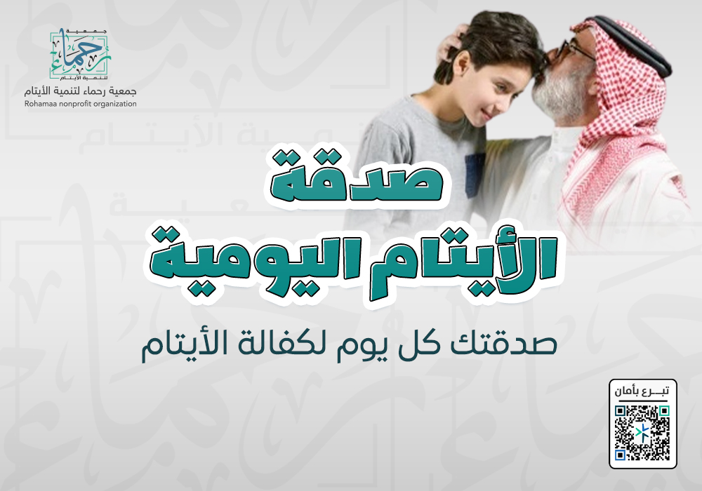 صدقة الايتام اليومية