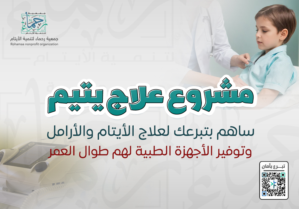 علاج يتيم ب25 ريال