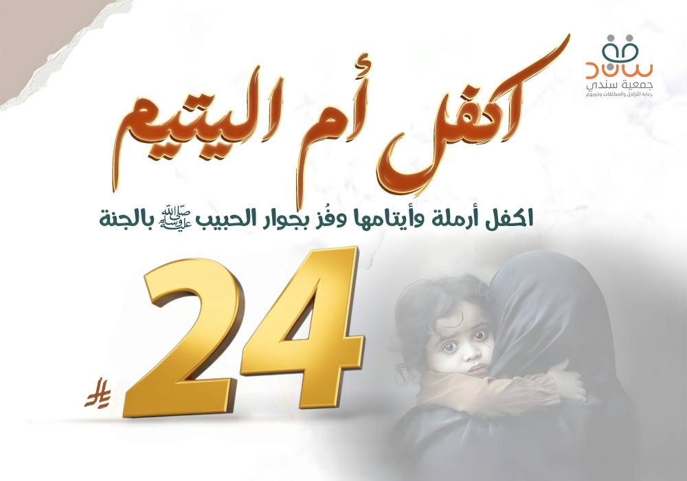 مشروع اكفل ام اليتيم